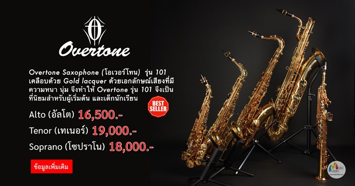 saxophone overtone แซกโซโฟน ยี่ห้อ โอเวอร์โทน